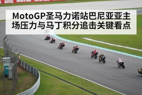 MotoGP圣马力诺站巴尼亚亚主场压力与马丁积分追击关键看点