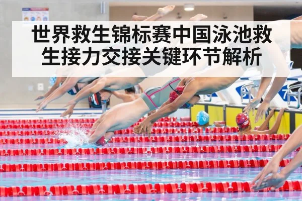 世界救生锦标赛中国泳池救生接力交接关键环节解析